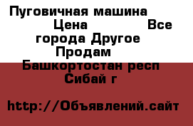 Пуговичная машина Durkopp 564 › Цена ­ 60 000 - Все города Другое » Продам   . Башкортостан респ.,Сибай г.